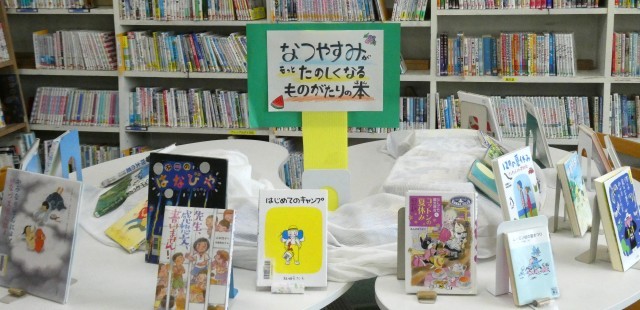 展示：夏休み貸出用読み物